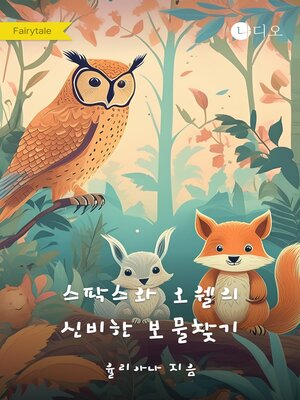 cover image of 스팍스와 오웰의 신비한 보물 찾기